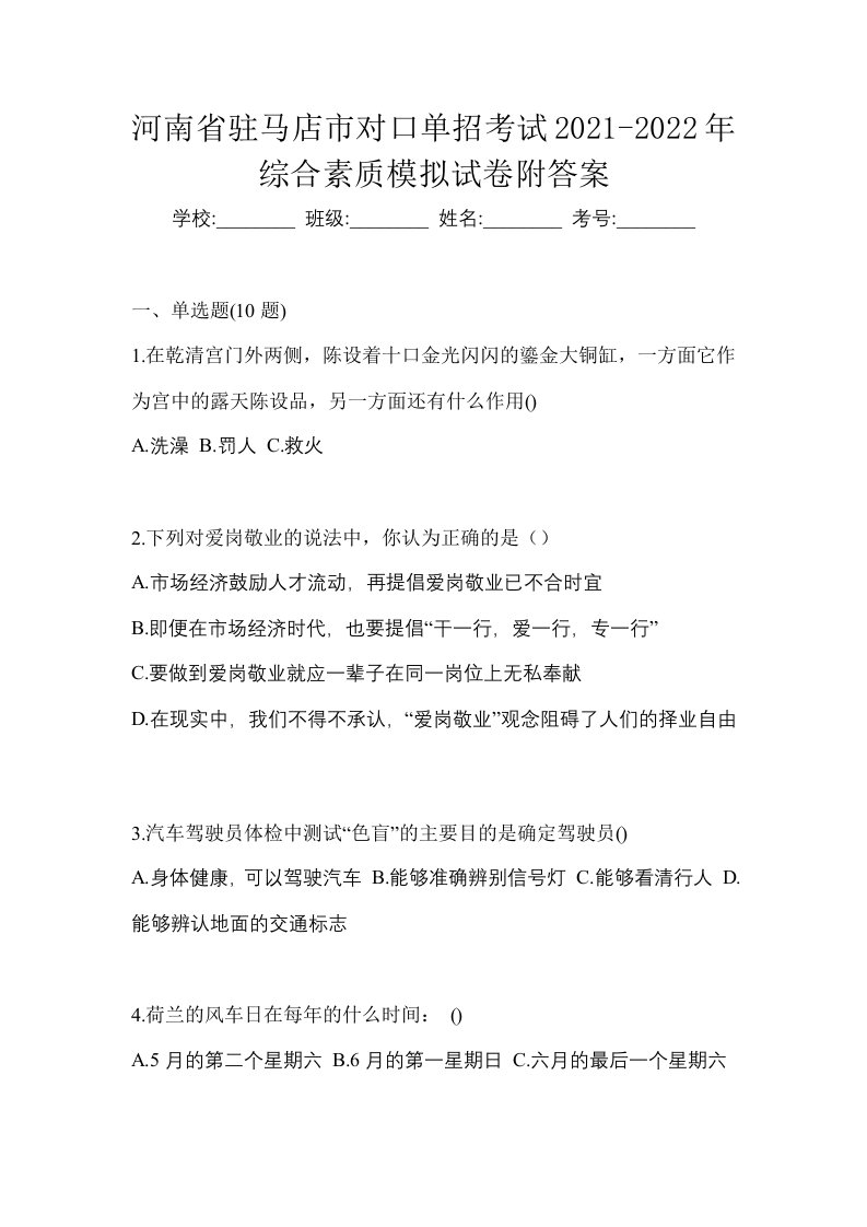 河南省驻马店市对口单招考试2021-2022年综合素质模拟试卷附答案