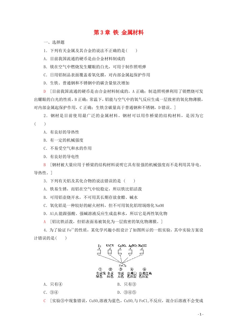 2021_2022学年新教材高中化学第3章铁金属材料章末测评含解析新人教版必修120210624118