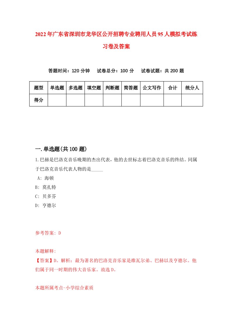 2022年广东省深圳市龙华区公开招聘专业聘用人员95人模拟考试练习卷及答案第3卷