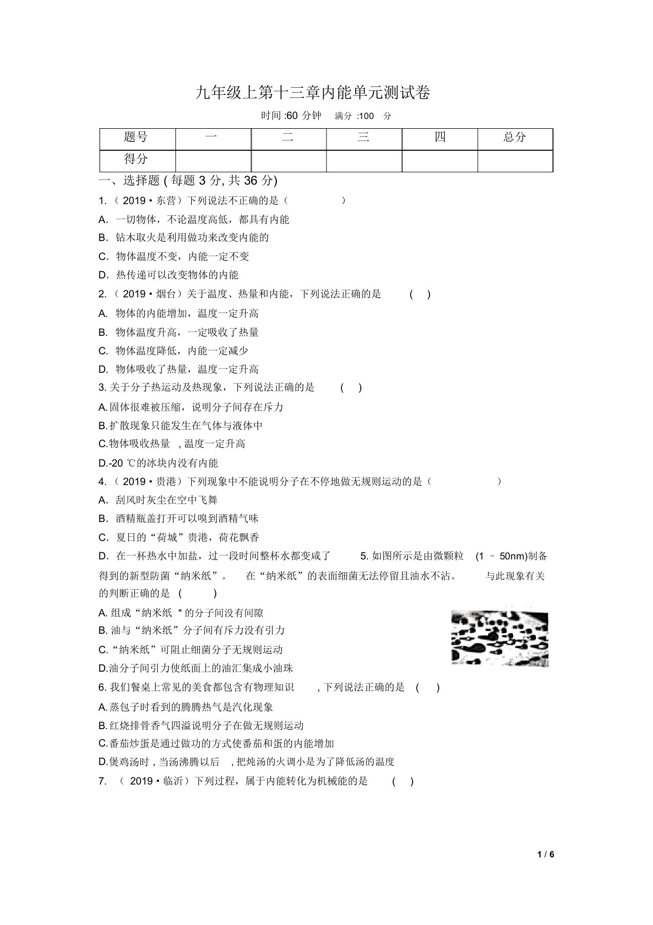 初中物理人教版九年级第十三章内能单元测试卷