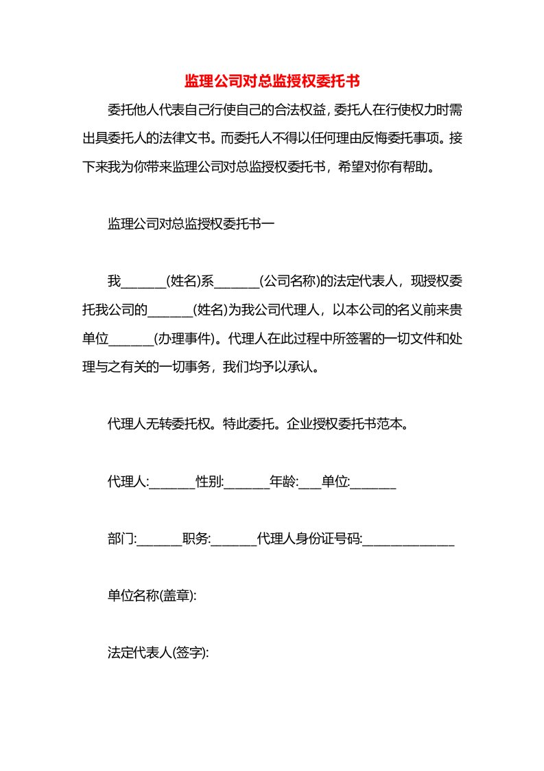 监理公司对总监授权委托书