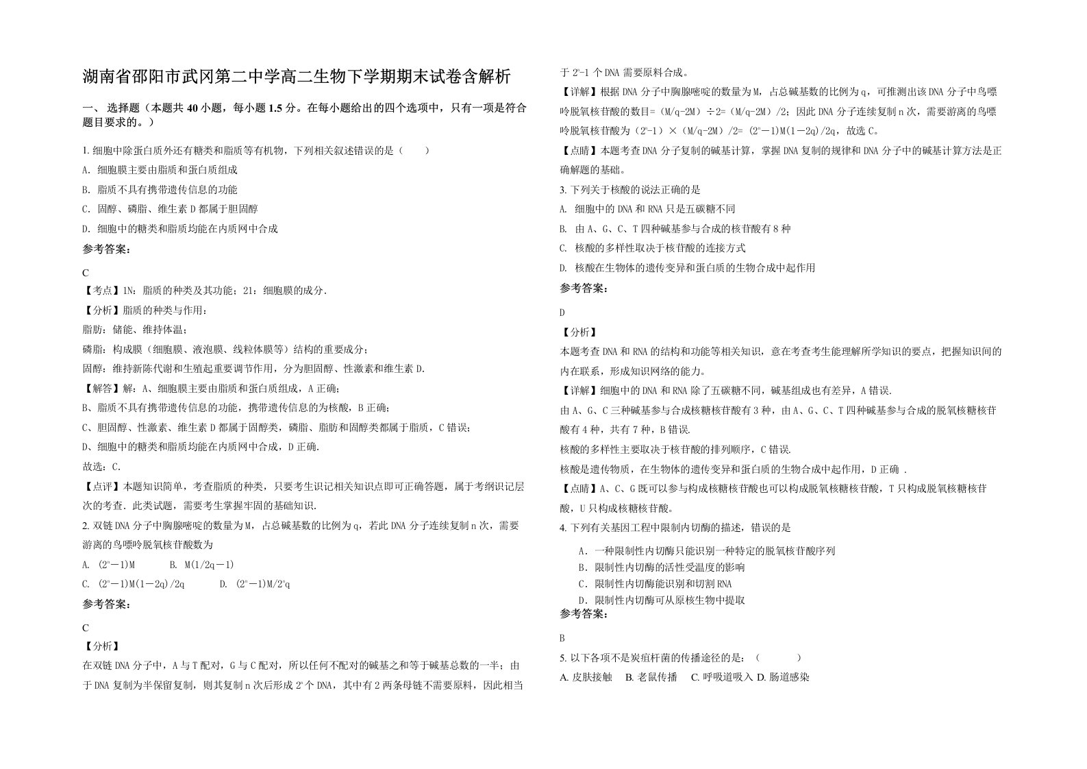 湖南省邵阳市武冈第二中学高二生物下学期期末试卷含解析