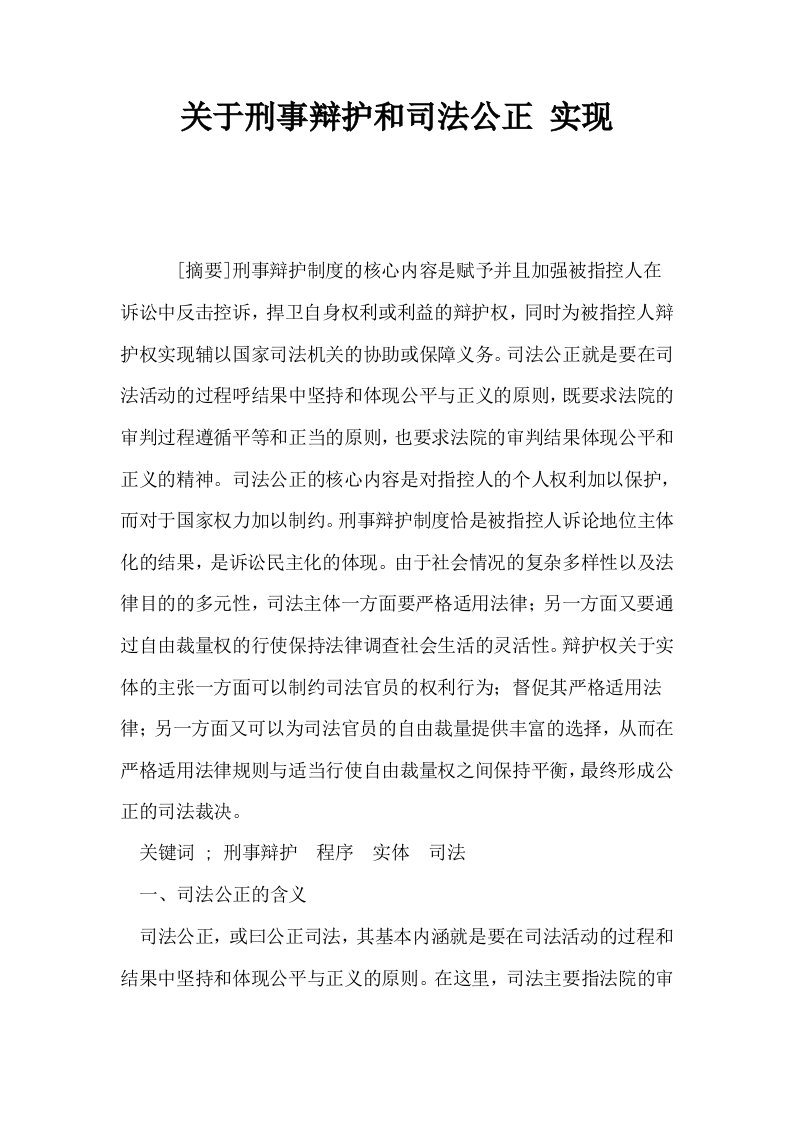 关于刑事辩护和司法公正