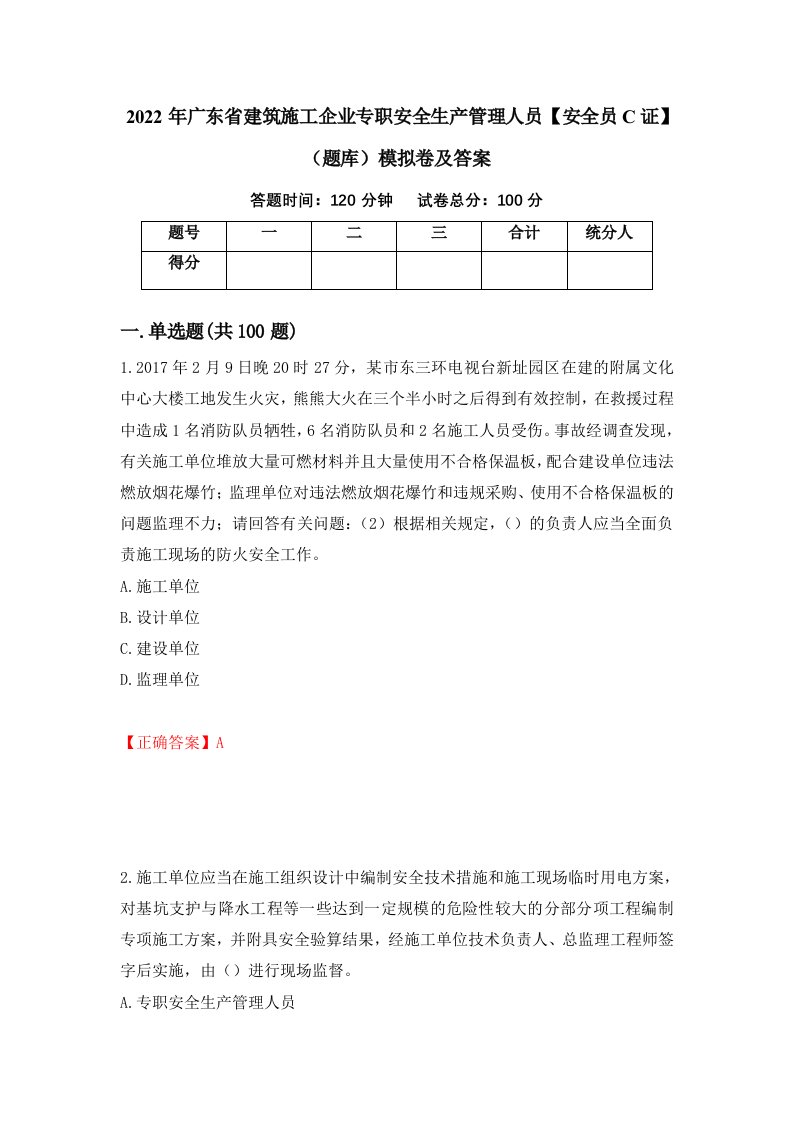 2022年广东省建筑施工企业专职安全生产管理人员安全员C证题库模拟卷及答案第82次