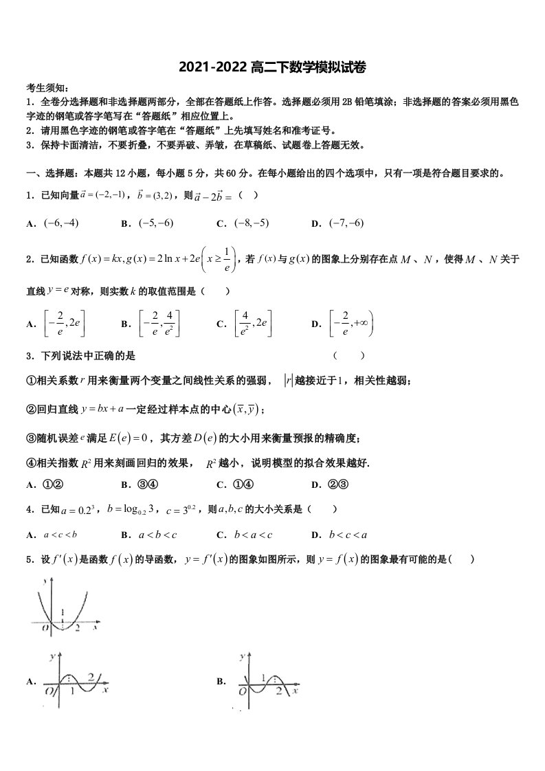 2021-2022学年淮北一中数学高二下期末达标测试试题含解析