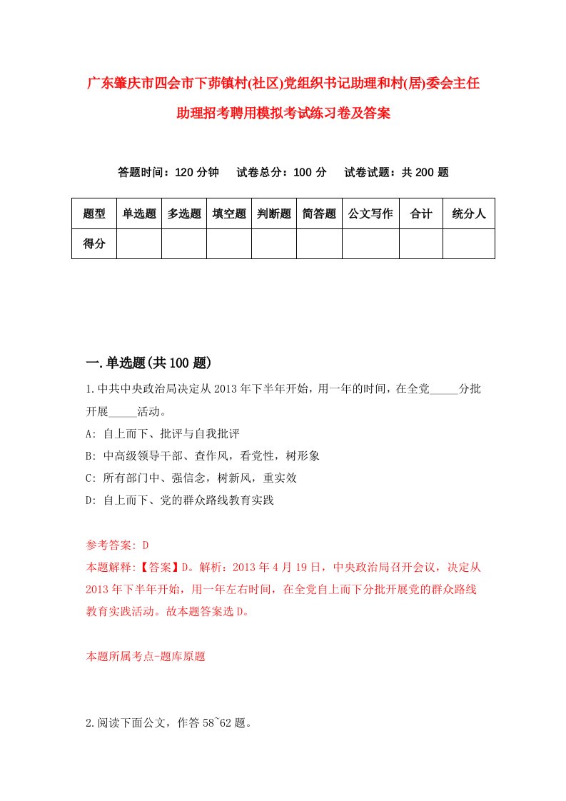 广东肇庆市四会市下茆镇村社区党组织书记助理和村居委会主任助理招考聘用模拟考试练习卷及答案0