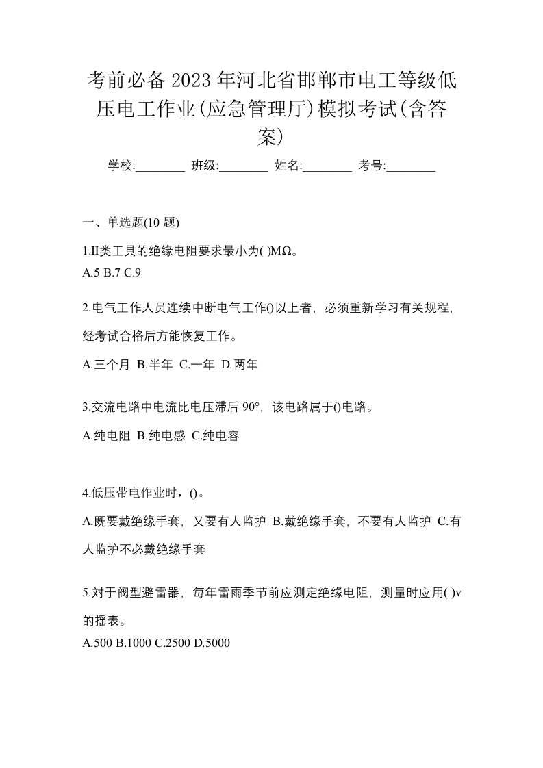 考前必备2023年河北省邯郸市电工等级低压电工作业应急管理厅模拟考试含答案