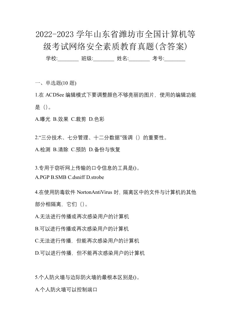 2022-2023学年山东省潍坊市全国计算机等级考试网络安全素质教育真题含答案