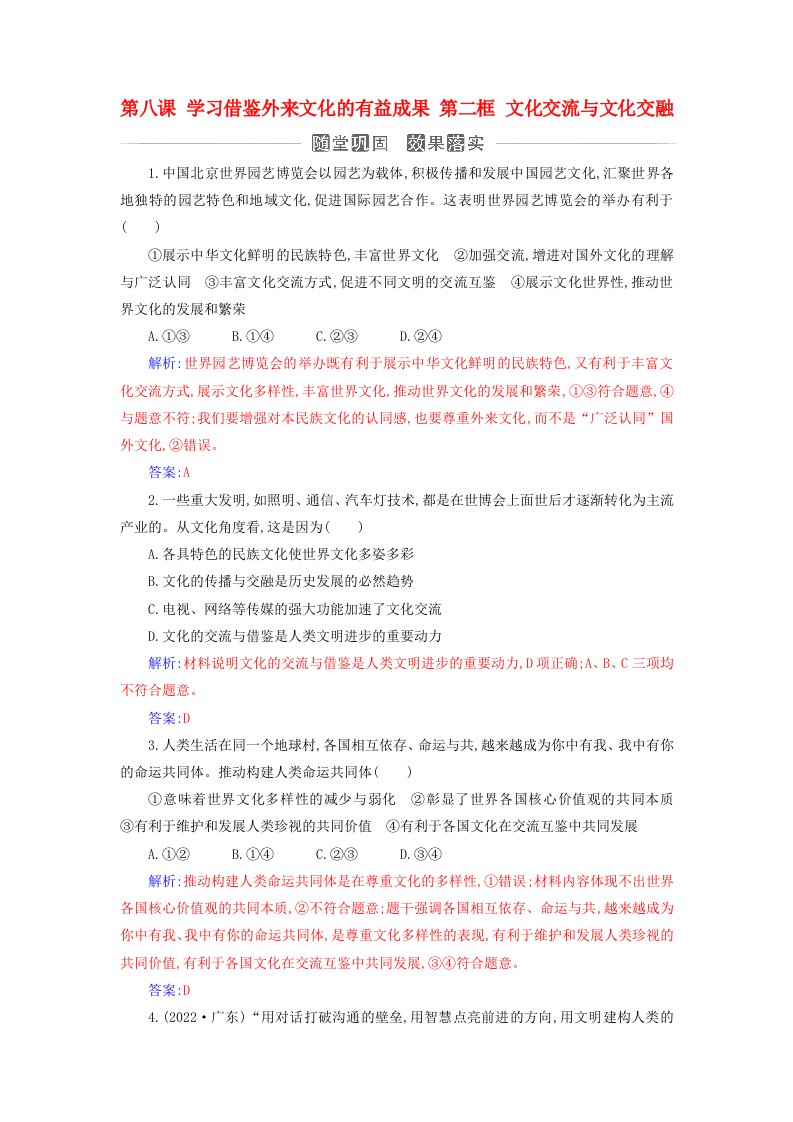 新教材2023高中政治第三单元文化传承与文化创新第八课学习借鉴外来文化的有益成果第二框文化交流与文化交融同步测试部编版必修4