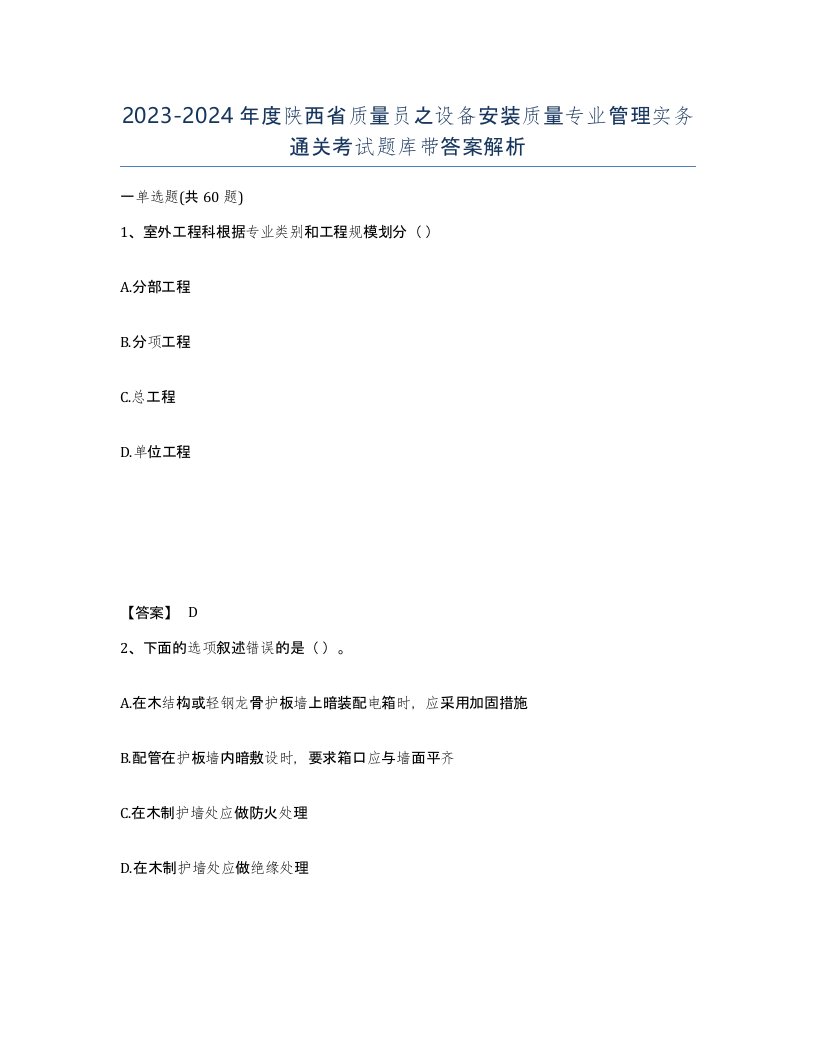 2023-2024年度陕西省质量员之设备安装质量专业管理实务通关考试题库带答案解析