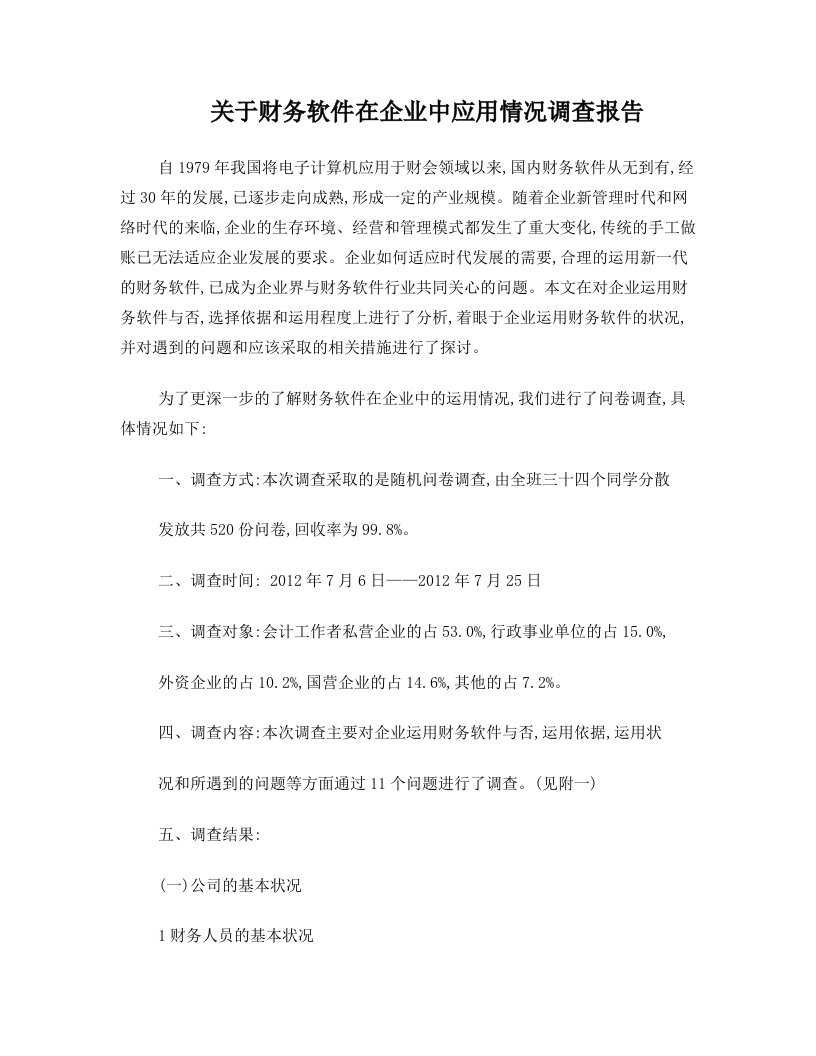 关于财务软件在企业中的应用情况的调查报告