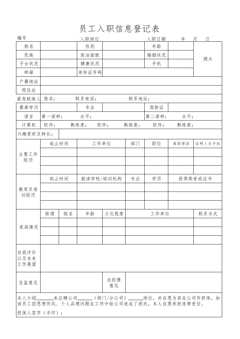 员工入职登记表(通用新模板)