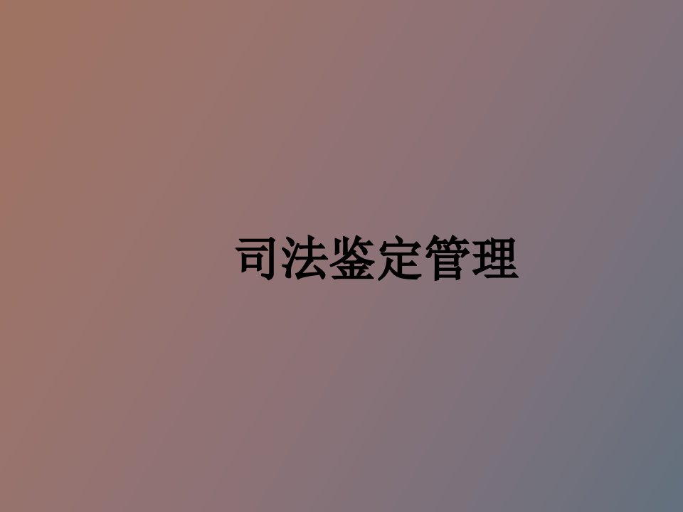 司法鉴定管理