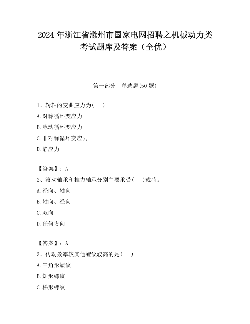 2024年浙江省滁州市国家电网招聘之机械动力类考试题库及答案（全优）