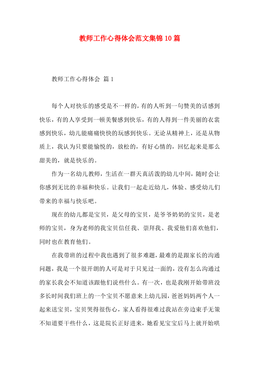 教师工作心得体会范文集锦10篇