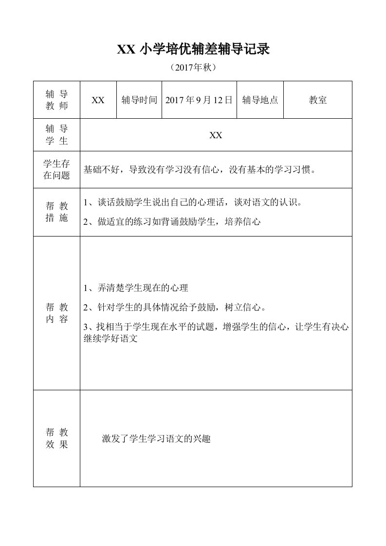 小学语文培优补差辅导记录