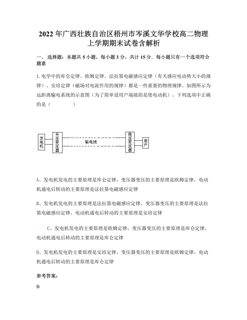 2022年广西壮族自治区梧州市岑溪文华学校高二物理上学期期末试卷含解析