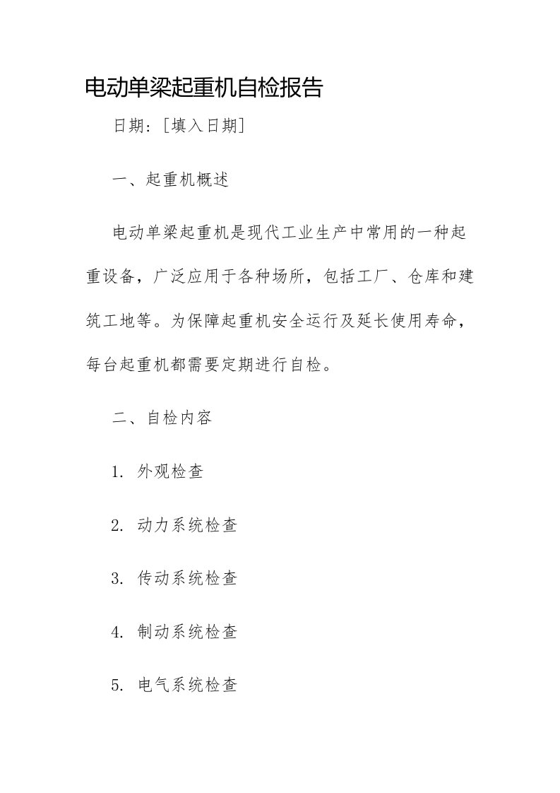 电动单梁起重机自检报告