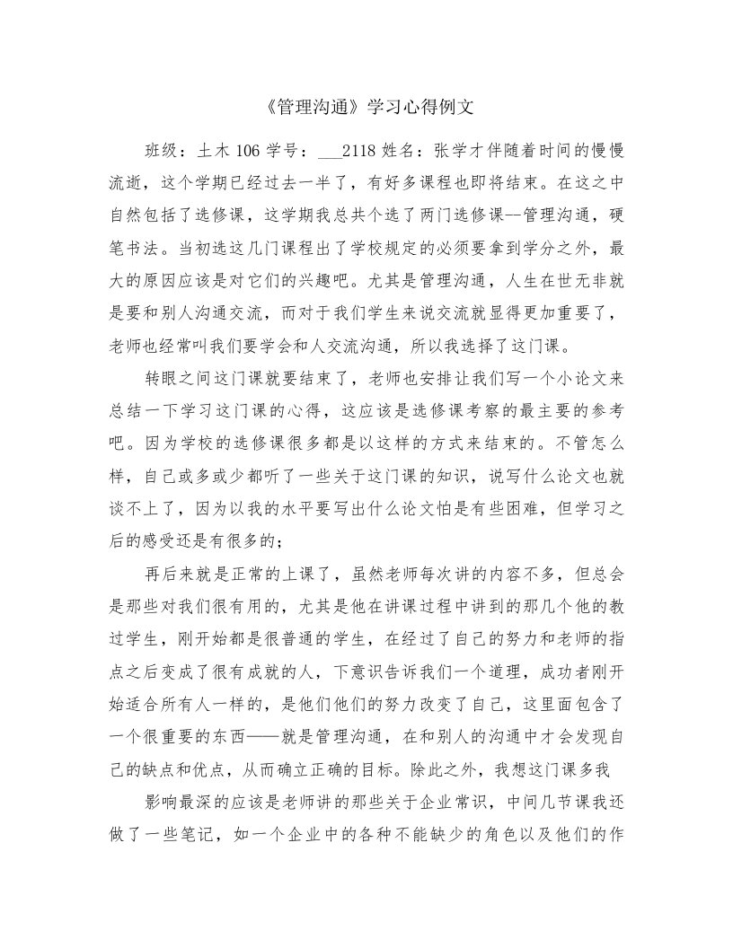 《管理沟通》学习心得例文