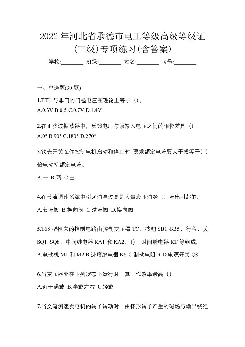 2022年河北省承德市电工等级高级等级证三级专项练习含答案