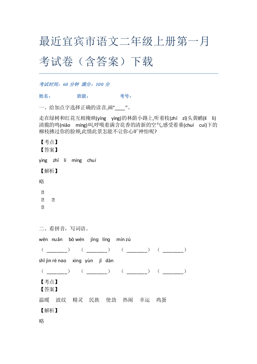 最近宜宾市语文二年级上册第一月考试卷(含答案)下载