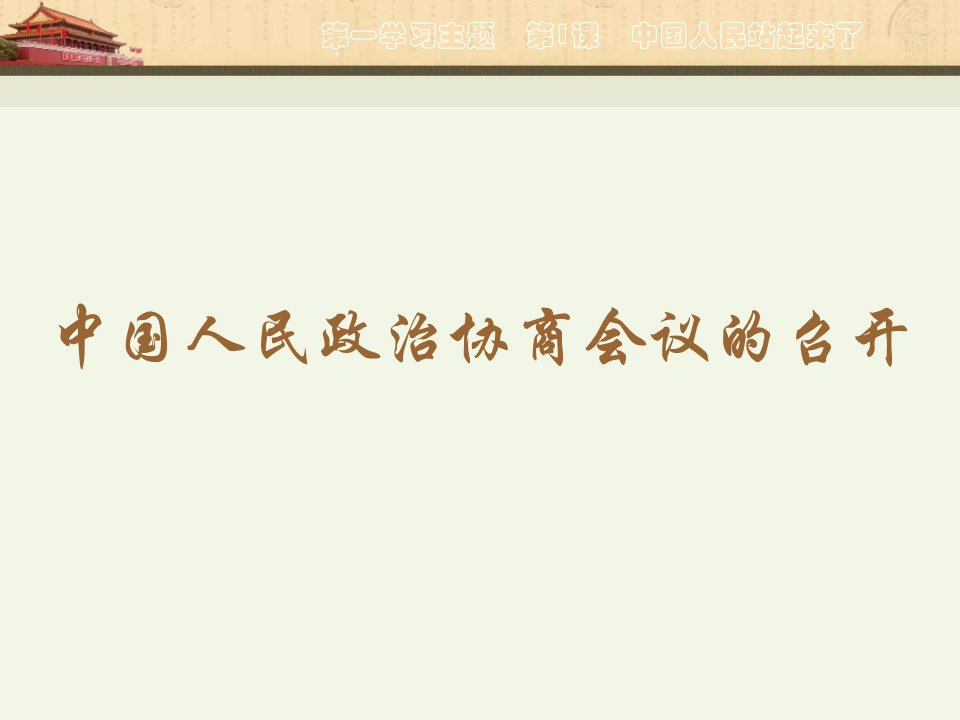 中国人民站起来了中华人民共和国的成立和巩固PPT课件2