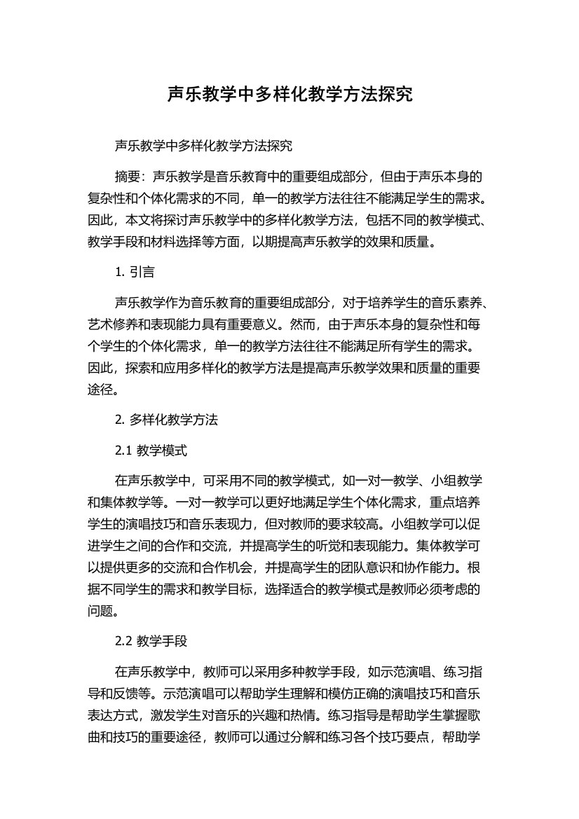 声乐教学中多样化教学方法探究