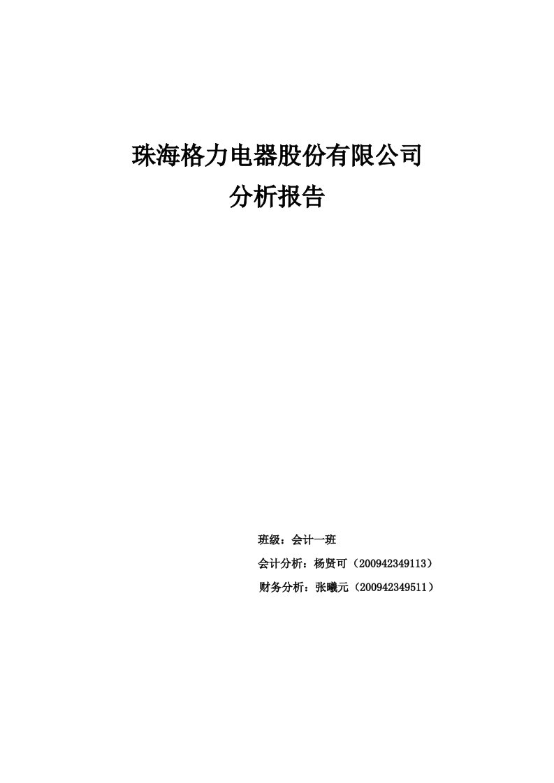 珠海格力电器股份有限公司会计分析