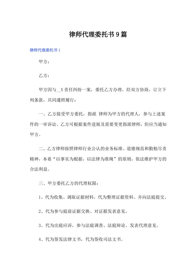 律师代理委托书9篇