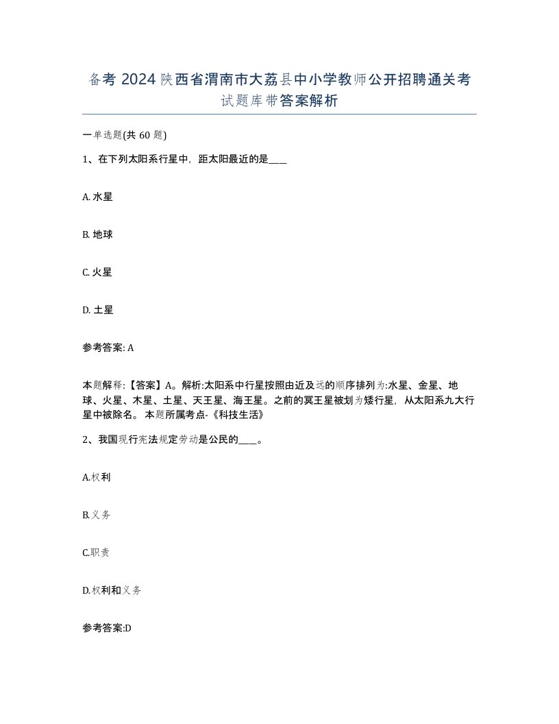 备考2024陕西省渭南市大荔县中小学教师公开招聘通关考试题库带答案解析