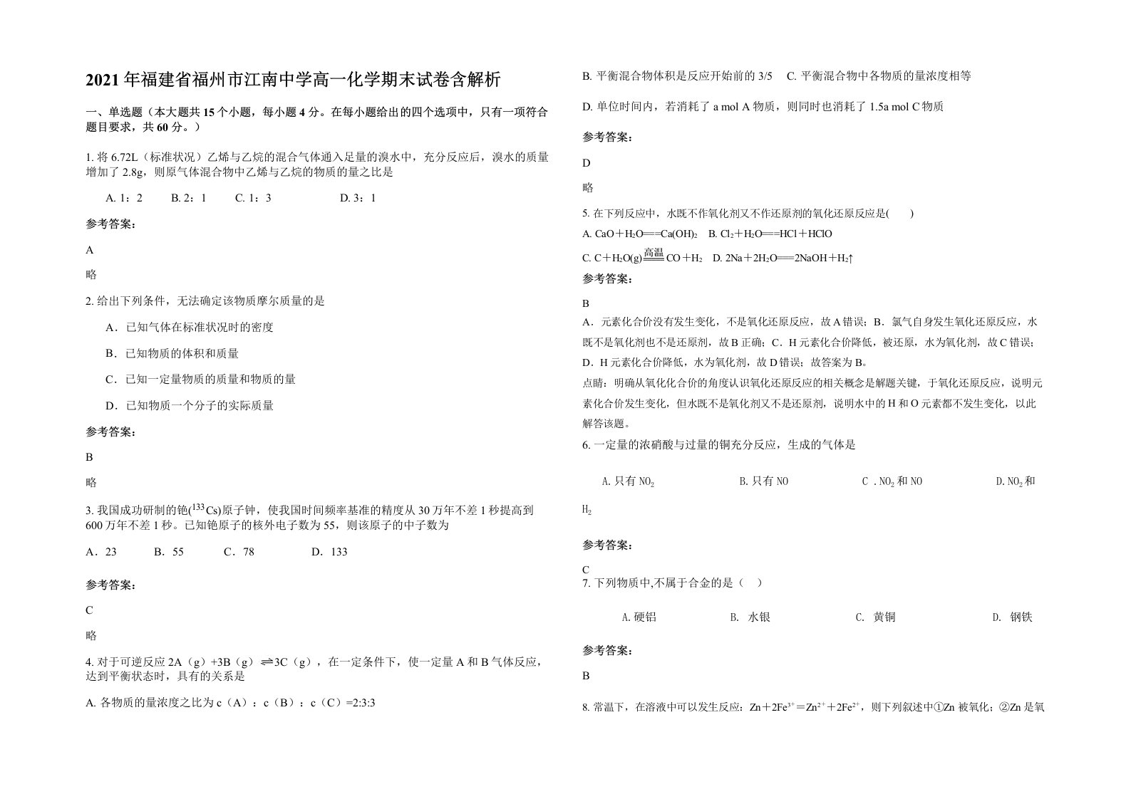 2021年福建省福州市江南中学高一化学期末试卷含解析