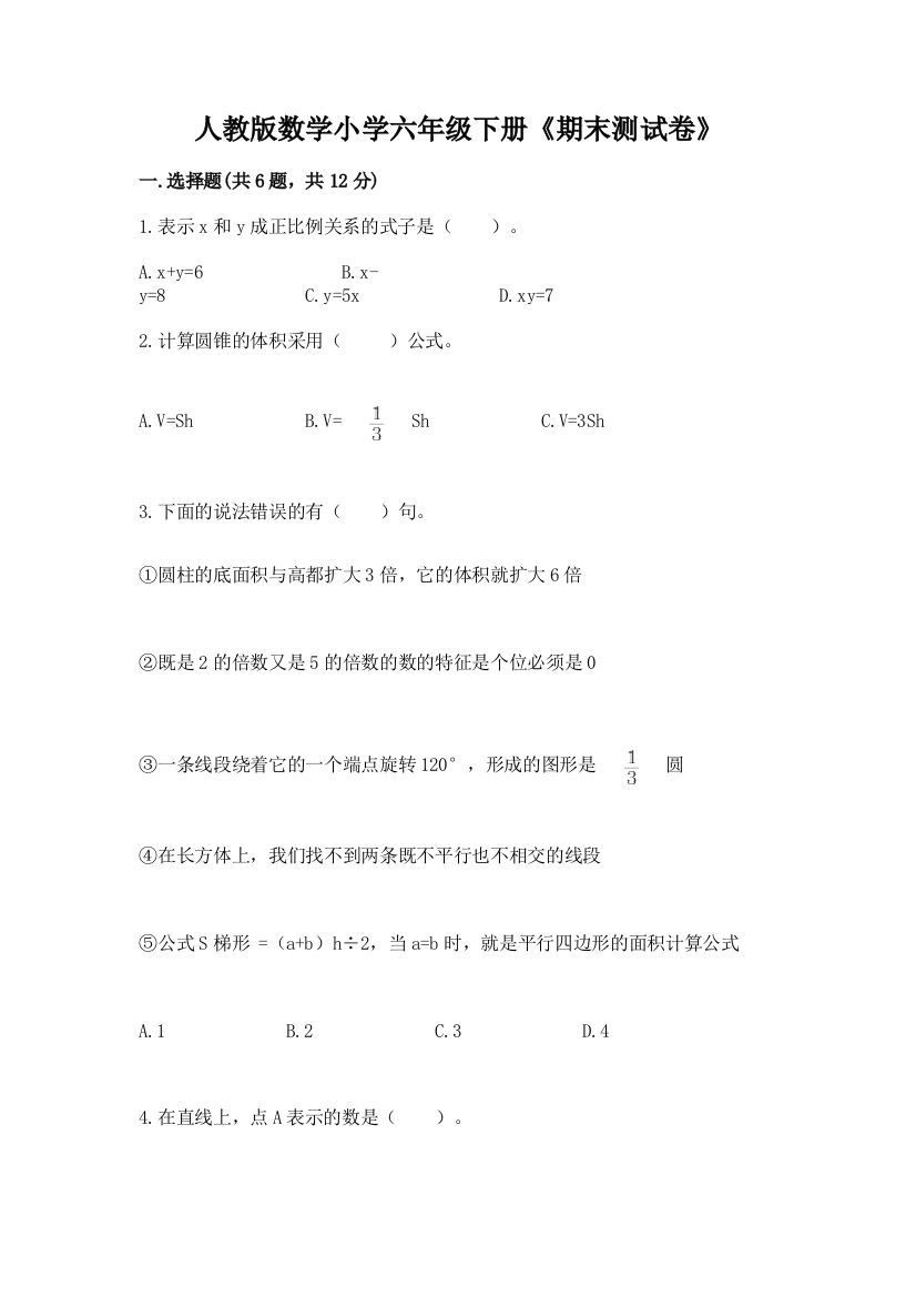 人教版数学小学六年级下册《期末测试卷》【完整版】