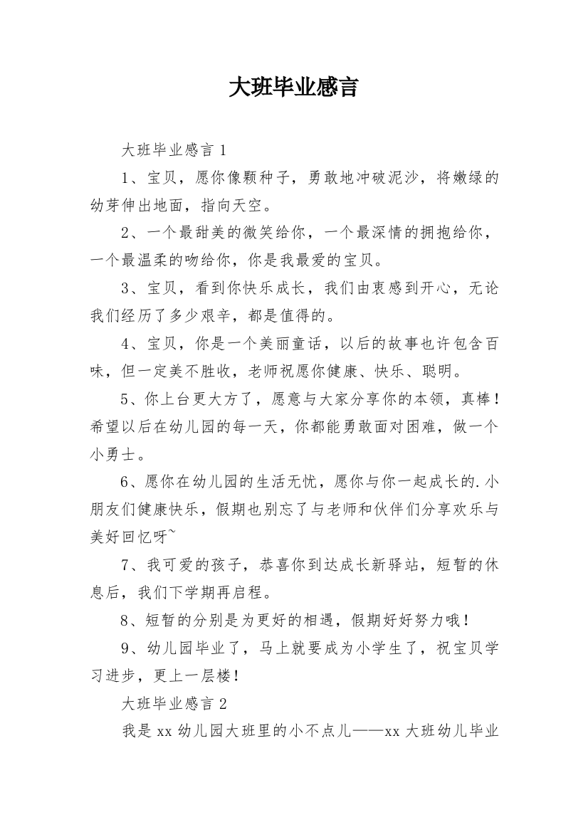 大班毕业感言_2