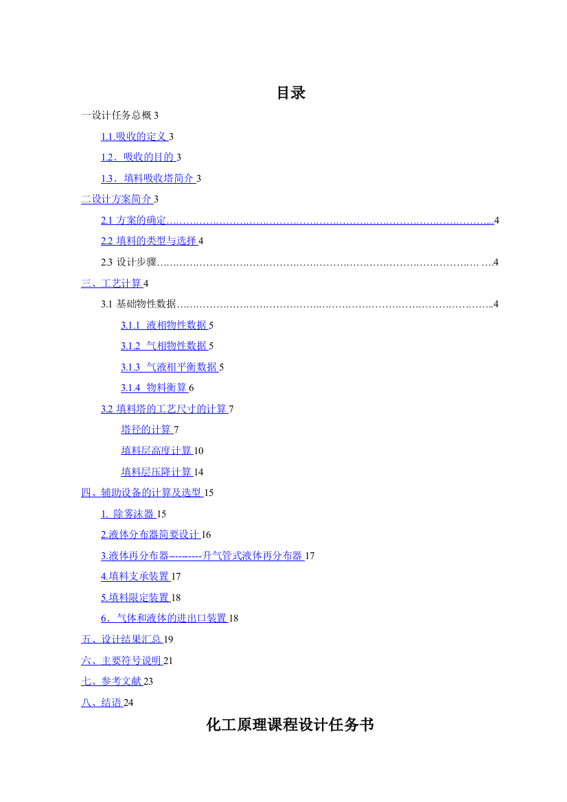 气体填料吸收塔设计化工原理课程设计