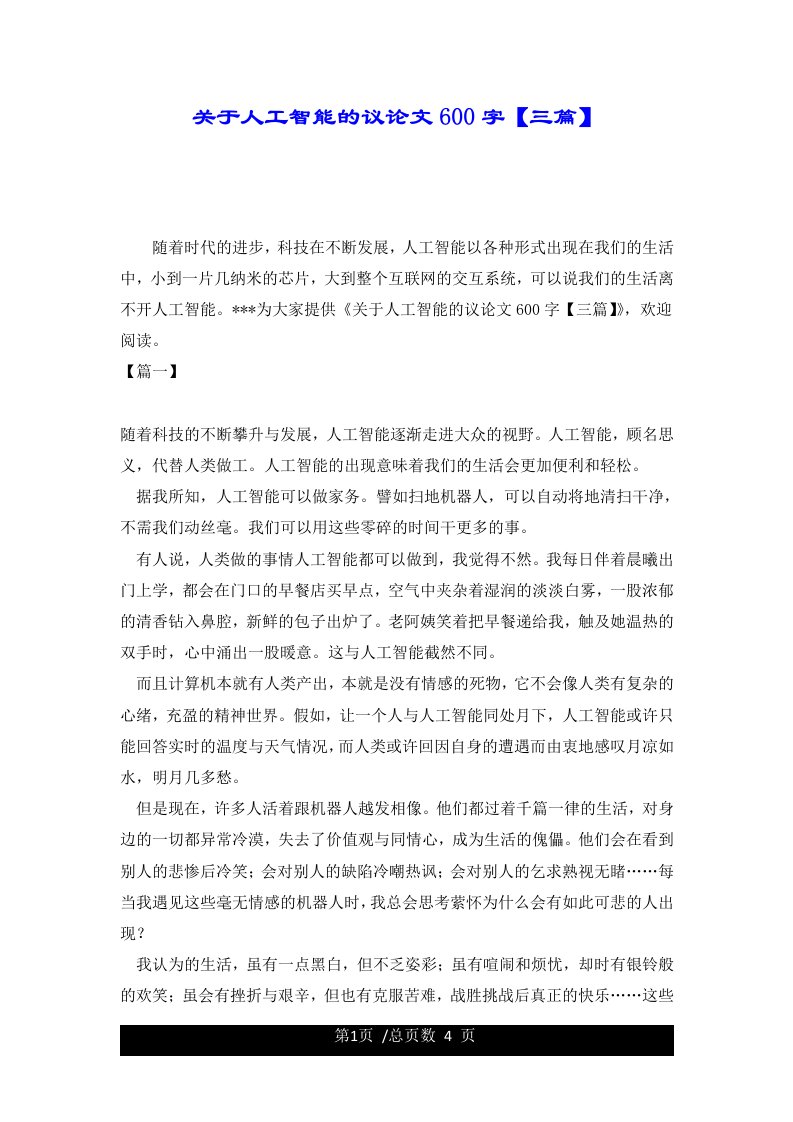 关于人工智能的议论文600字【三篇】