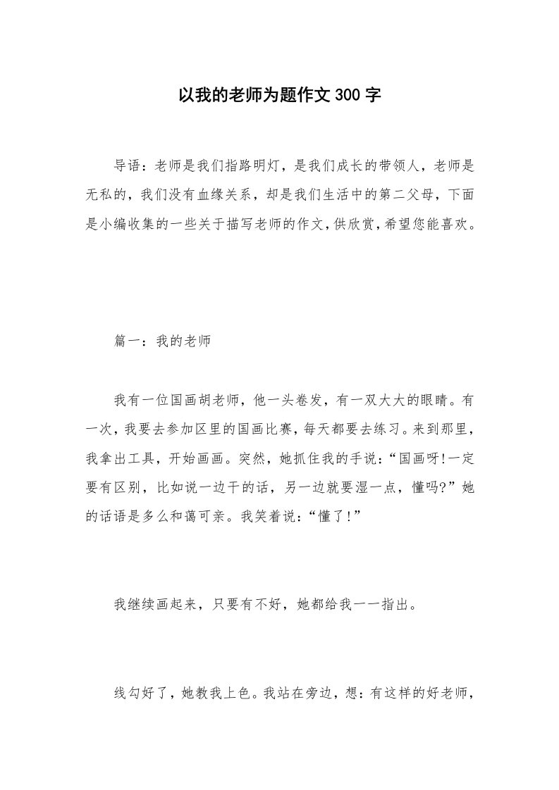 以我的老师为题作文300字