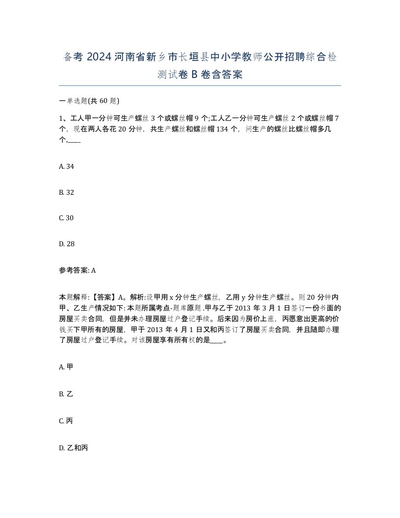 备考2024河南省新乡市长垣县中小学教师公开招聘综合检测试卷B卷含答案