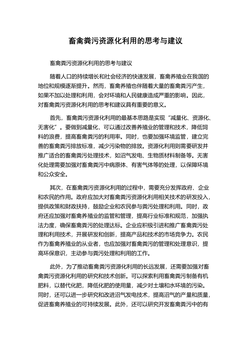 畜禽粪污资源化利用的思考与建议