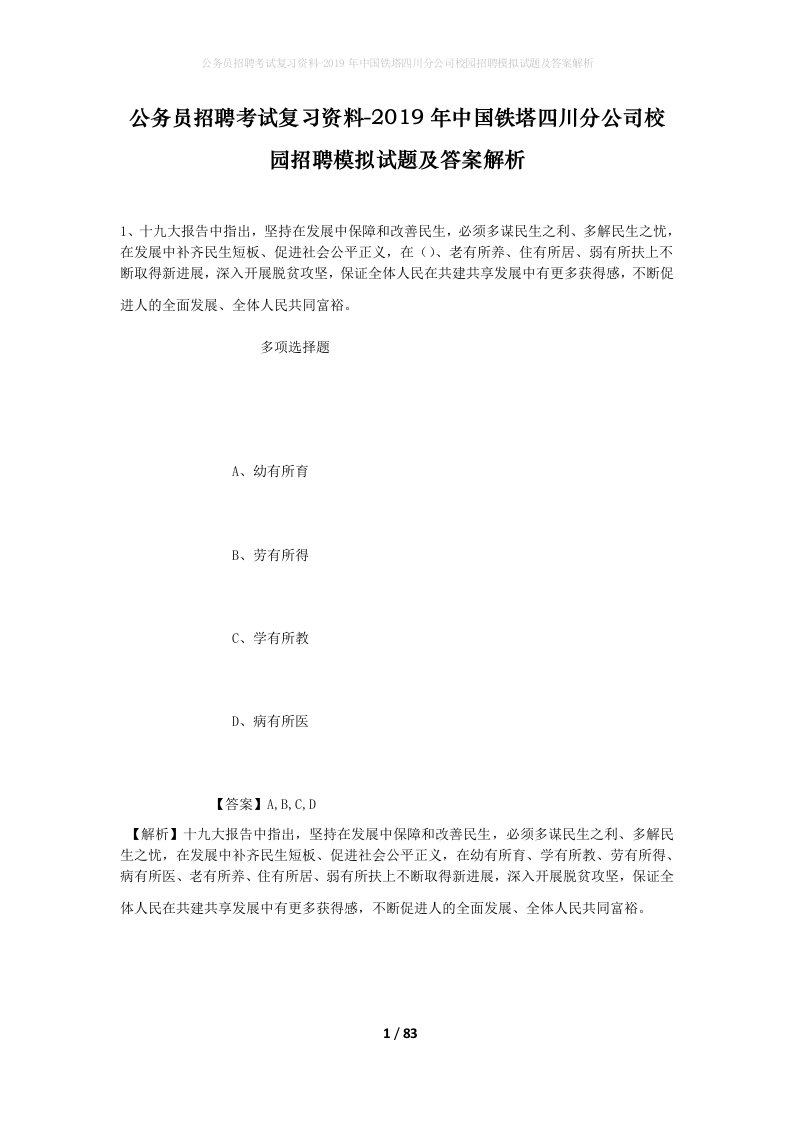 公务员招聘考试复习资料-2019年中国铁塔四川分公司校园招聘模拟试题及答案解析