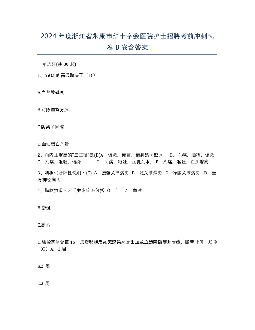 2024年度浙江省永康市红十字会医院护士招聘考前冲刺试卷B卷含答案