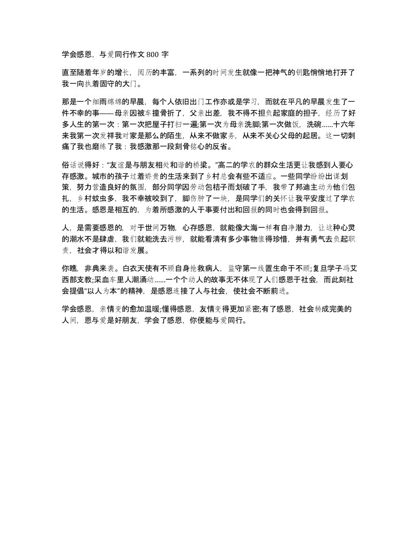 学会感恩与爱同行作文800字