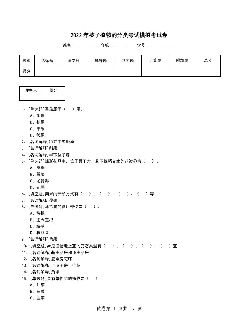 2022年被子植物的分类考试模拟考试卷