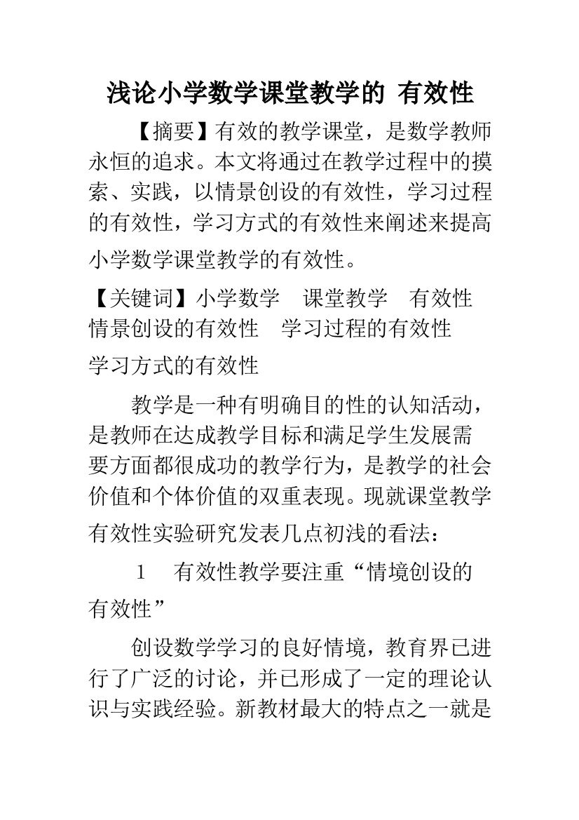 浅论小学数学课堂教学的-有效性