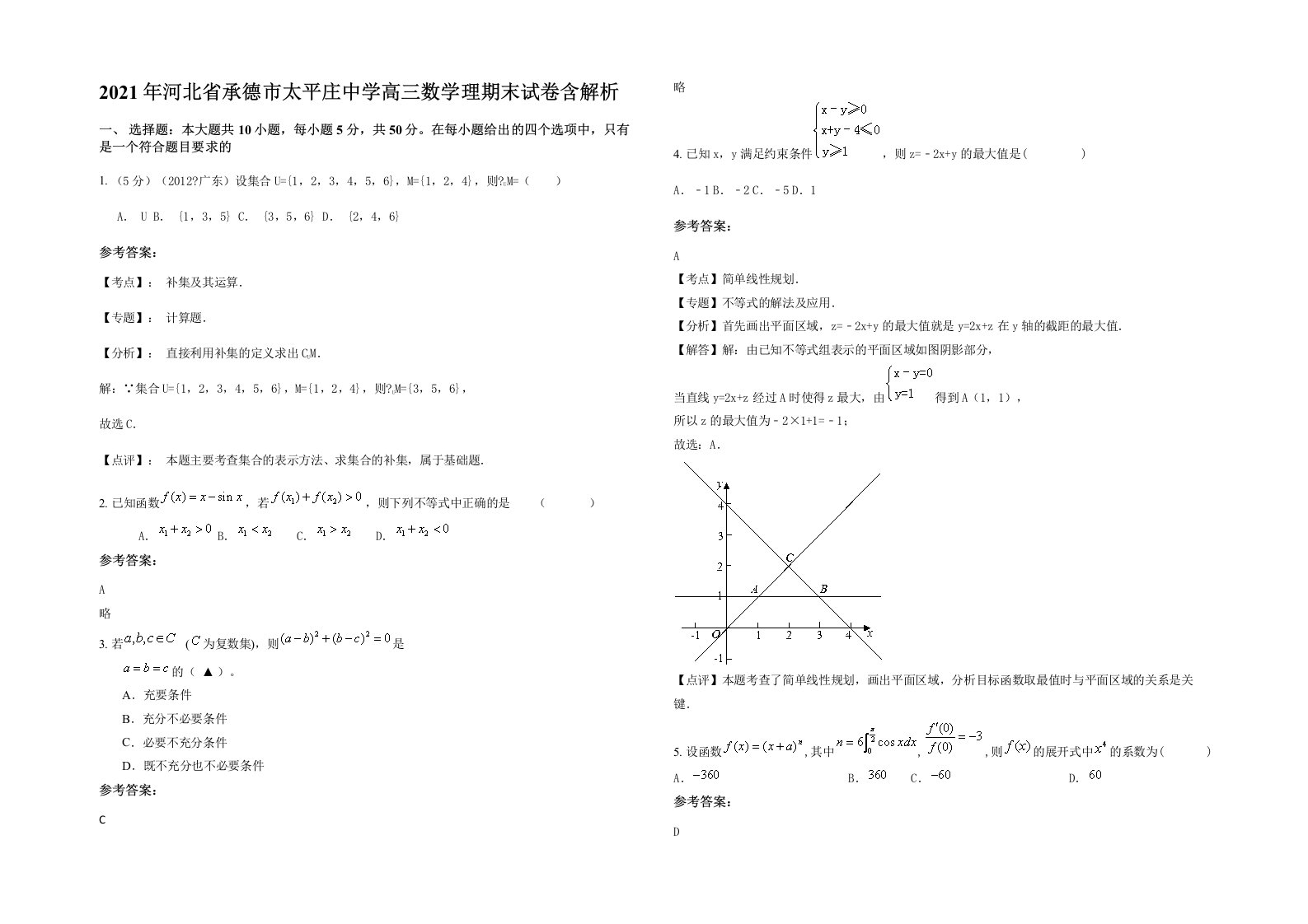 2021年河北省承德市太平庄中学高三数学理期末试卷含解析