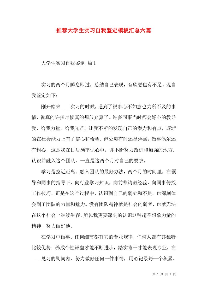 推荐大学生实习自我鉴定模板汇总六篇