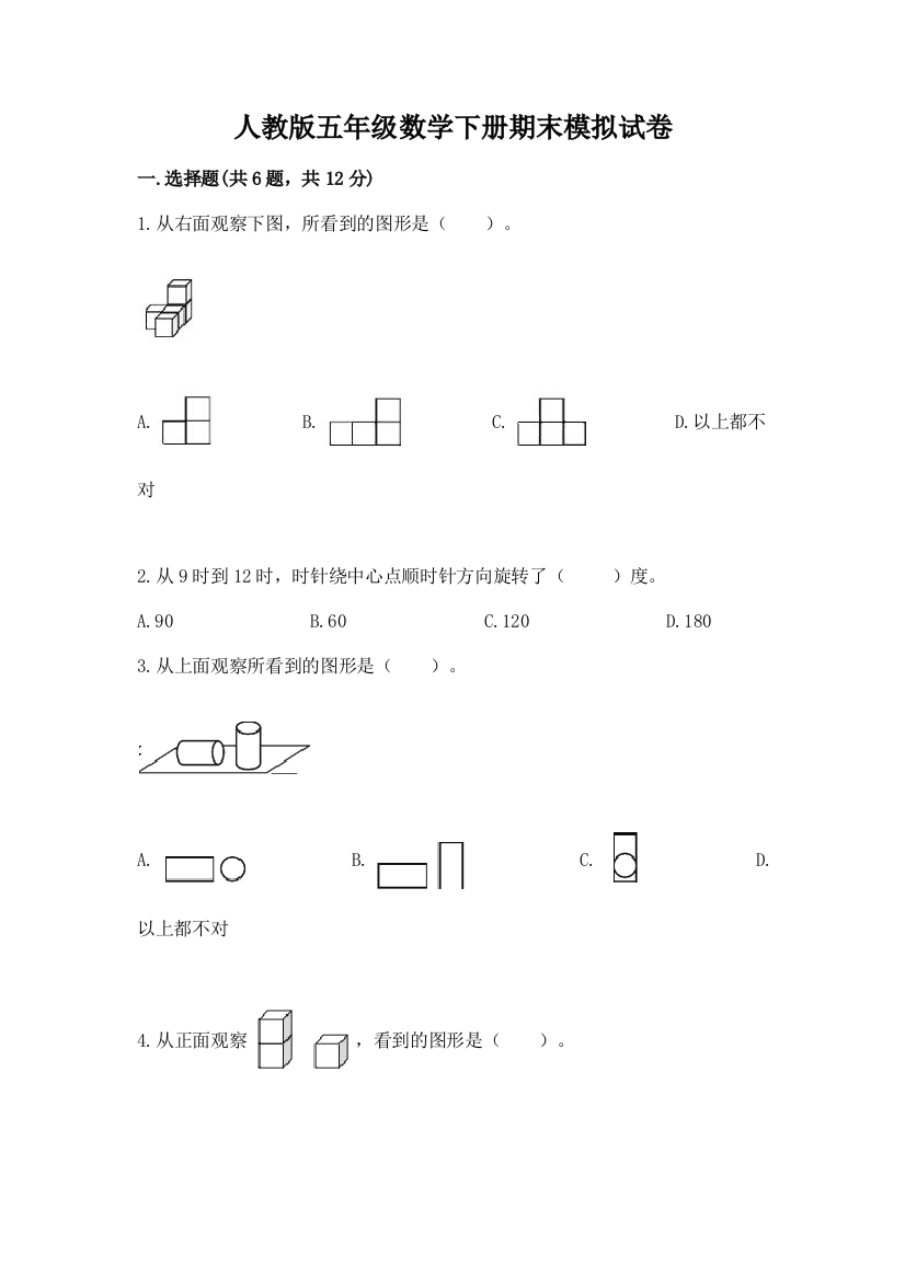 人教版五年级数学下册期末模拟试卷及完整答案(网校专用)