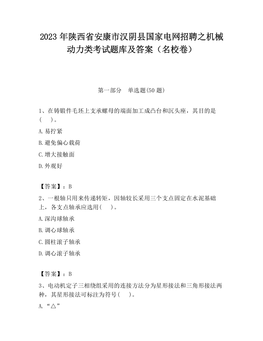 2023年陕西省安康市汉阴县国家电网招聘之机械动力类考试题库及答案（名校卷）