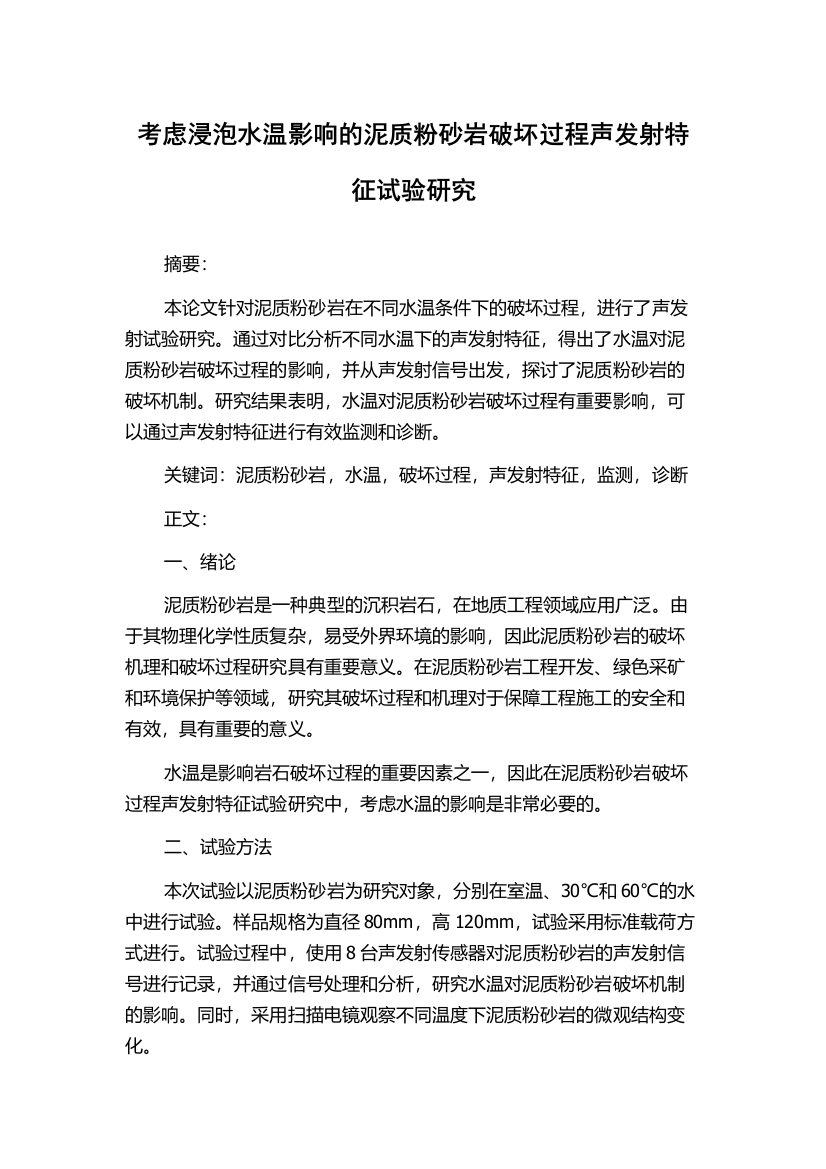 考虑浸泡水温影响的泥质粉砂岩破坏过程声发射特征试验研究