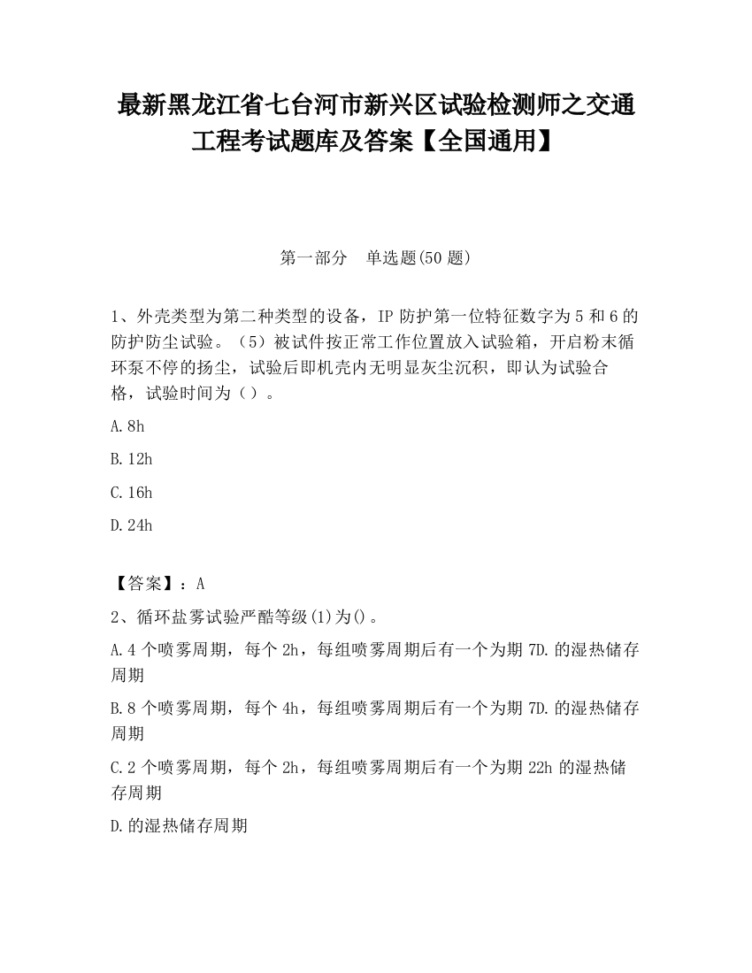 最新黑龙江省七台河市新兴区试验检测师之交通工程考试题库及答案【全国通用】