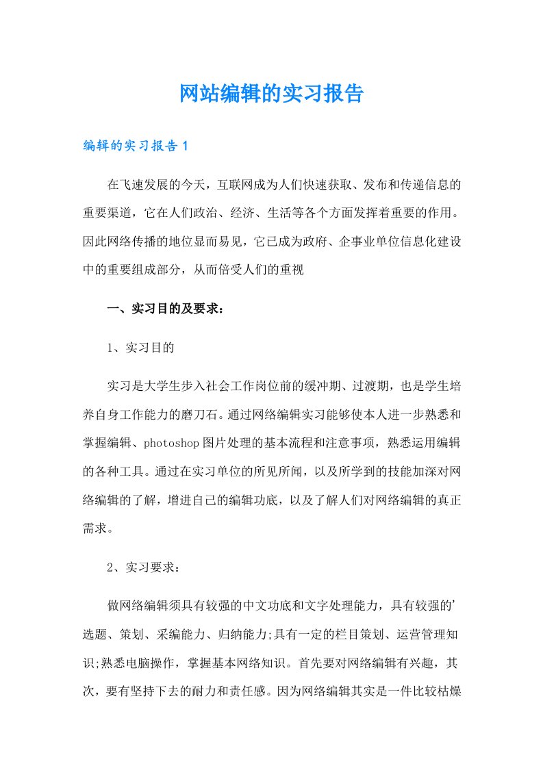 网站编辑的实习报告